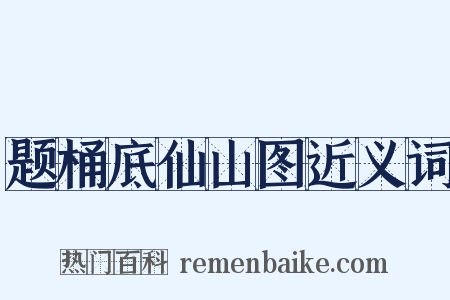 题桶底仙山图近义词是什么意思的图片